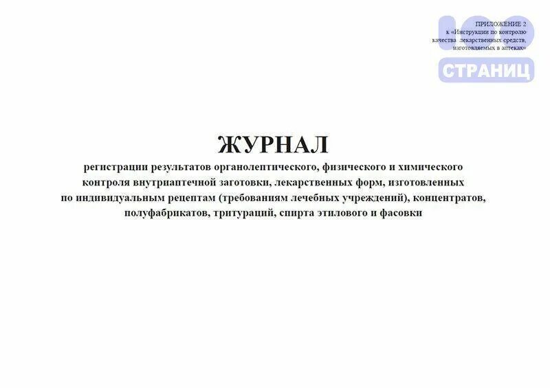 Журнал регистрации результатов контроля на подлинность. Журнал регистрации результатов внутриаптечного контроля. Журнал регистрации контроля качества лекарственных средств в аптеке. Формы журналов регистрации результатов внутриаптечного контроля. Журнал регистрации результатов органолептического физического.