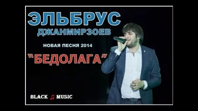 Эльбрус Джанмирзоев. Эльбрус Джанмирзоев 2014. Эльбрус бедолага. Эльбрус Джанмирзоев 2024.