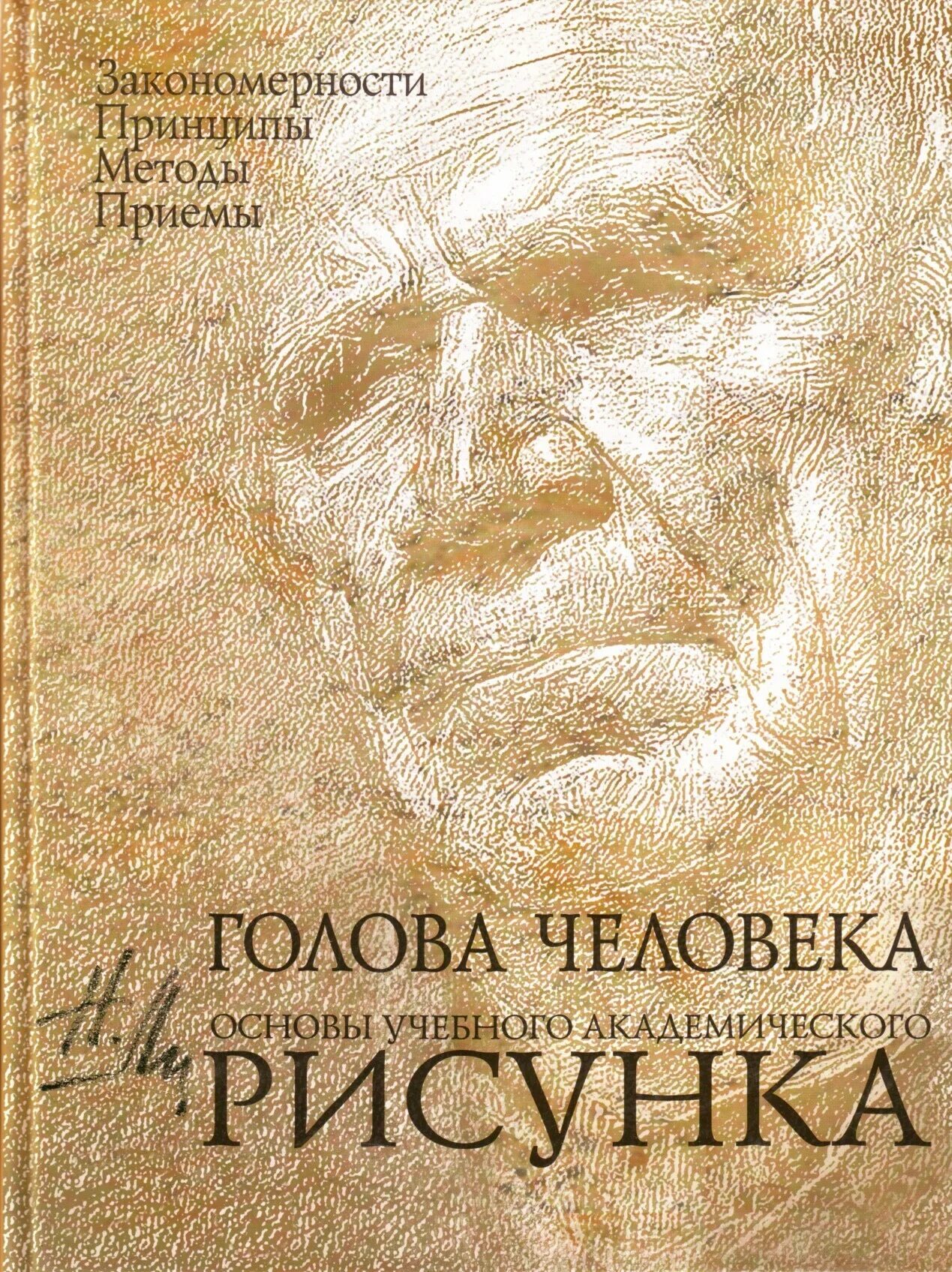 Книга основы академического. Голова человека основы учебного академического рисунка ли н.. Книга Николая ли основы академического рисунка.