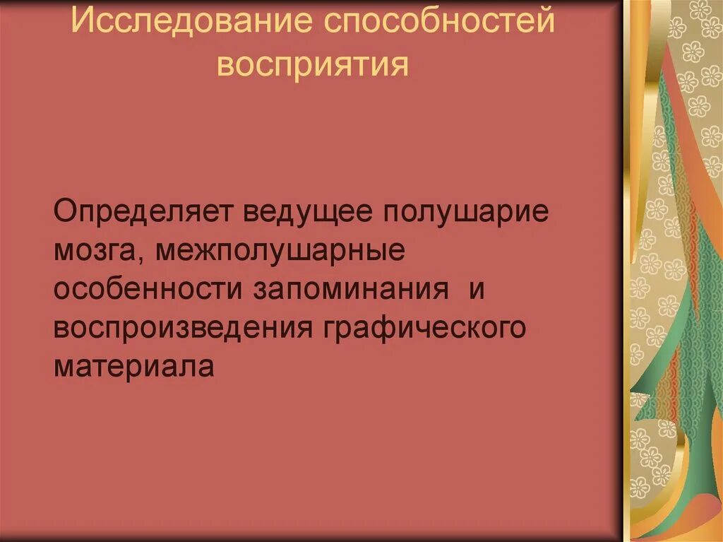 Исследование способностей. Перцептивных способностей. Диагностика перцептивный способностей восприятия. Способность к восприятию и воспроизведению. Методики изучения способностей