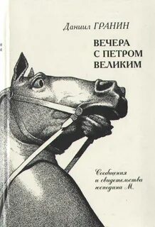 Гранин вечера с петром великим