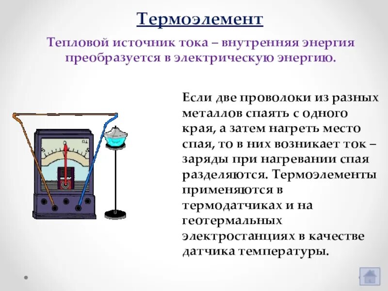 Источник тепловой энергии это. Тепловые источники тока термоэлемент. Термоэлемент источник тока. Термоэлемент строение. Термоэлемент источник электрического тока.