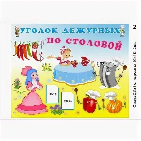 Во время дежурства на кухне