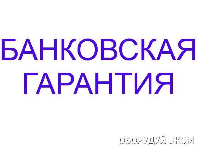 Гарантия банка что это. Банковская гарантия. Банковская гарантия. Банковская гарантия картинки. Гарантия банка что это такое.