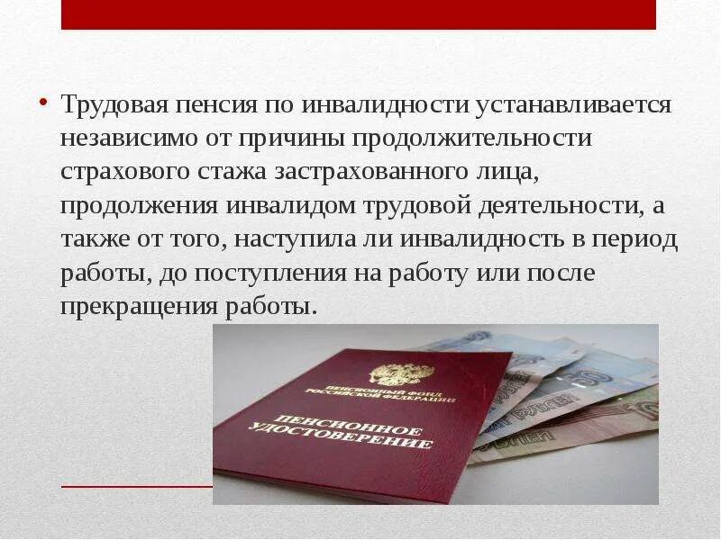 Пенсия работающим инвалидам. Трудовая пенсия по инвалидности. пенсия по инвалидности в 2025. пенсия по нетрудоспособности. трудовая пенсия по инвалидности 3.