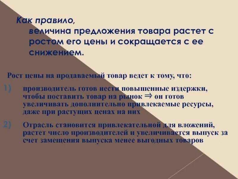 Предложение товара. Рост предложение и рост вегичены предложение. ВЕЛИЧИНС роста ведет к величине предложения. С ростом цены на товар растет его предложение. И предложениях а также условий