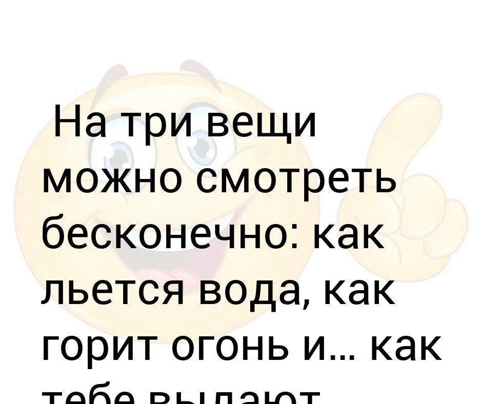 На три вещи огонь. Бесконечно можно смотреть на 3 вещи. на что можно смотреть бесконечно 3.