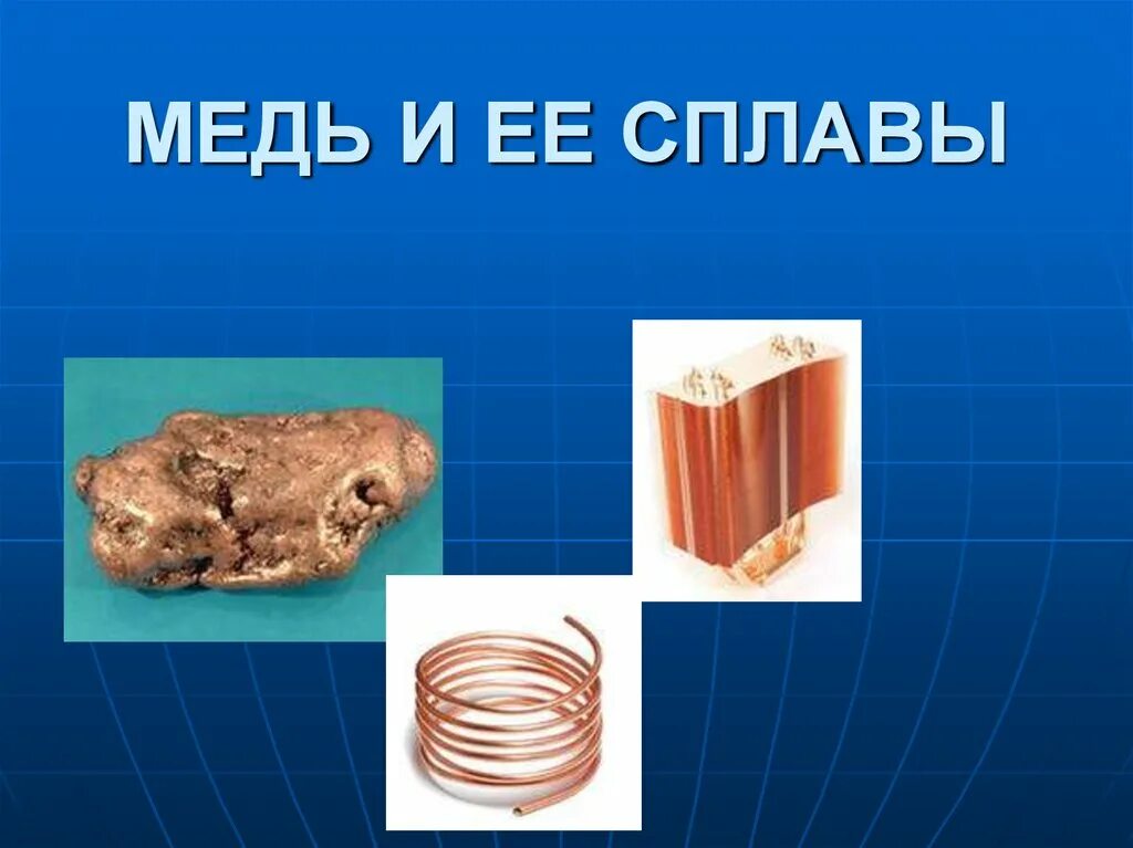 Сплавы меди. Медь и ее сплавы. медь презентация. медь и ее сплавы презентация. медь и медные сплавы.