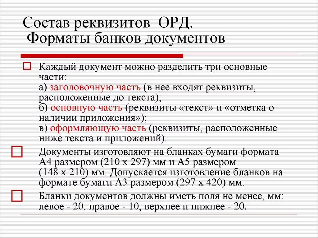 Вопросы по орд. Состав реквизитов организационно-распорядительных документов. Реквизиты организационно-распорядительной документации. Состав реквизитов орд. Реквизиты орд.