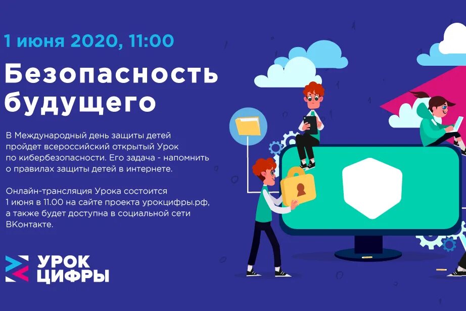 Кибербезопасность пройти урок. Безопасность в интернете. Урок кибербезопасности. Урок цифры безопасность будущего. Урок цифры кибербезопасность.