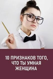 Какая умная женщина