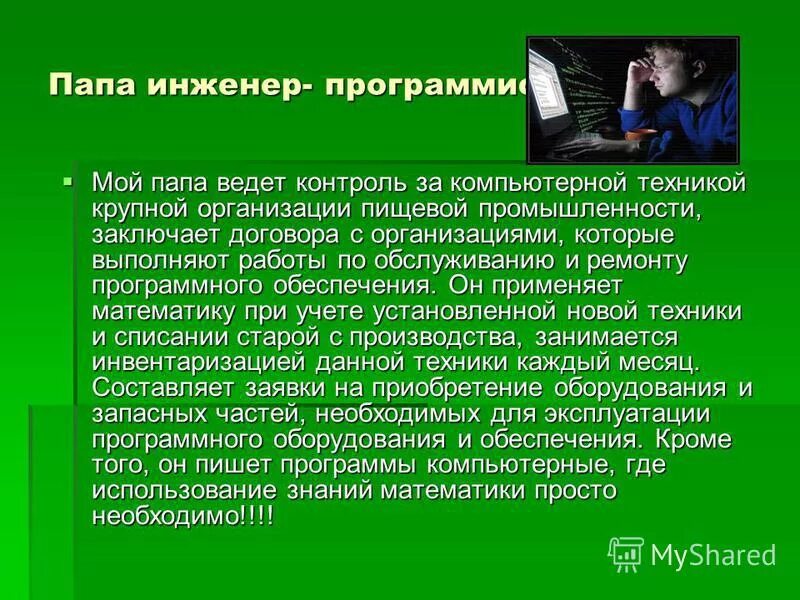 В какой программе работает инженер. Рассказ про программиста. мой папа программист проект. мой папа инженер. инженер программист.