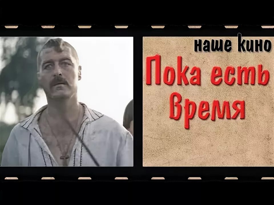 А пока есть время. А пока есть время