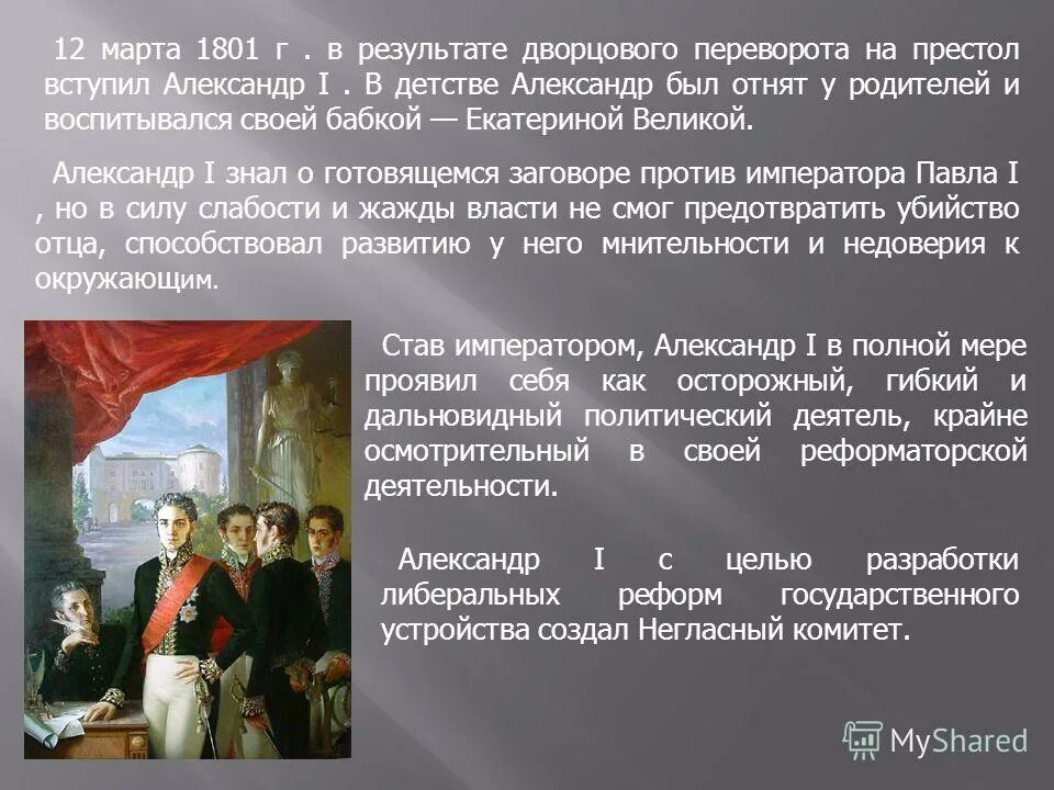 Дворцовый переворот при александре 1. Дворцовый переворот при александре 1