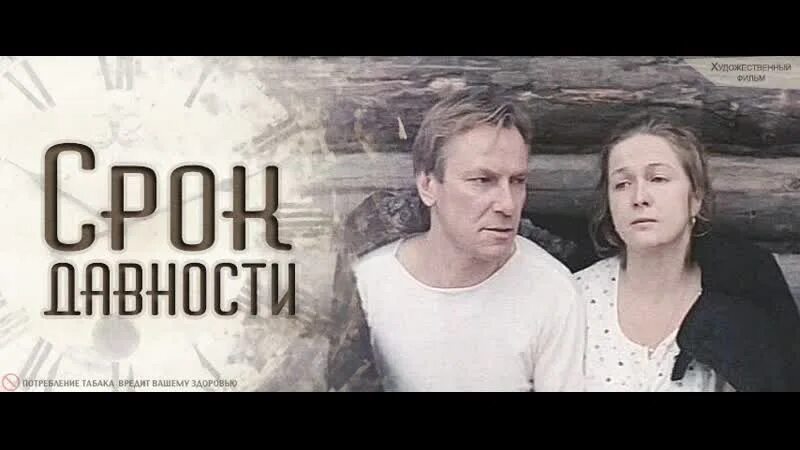 Где снимали срок давности. Срок давности 1983. срок давности 1983 содержание.