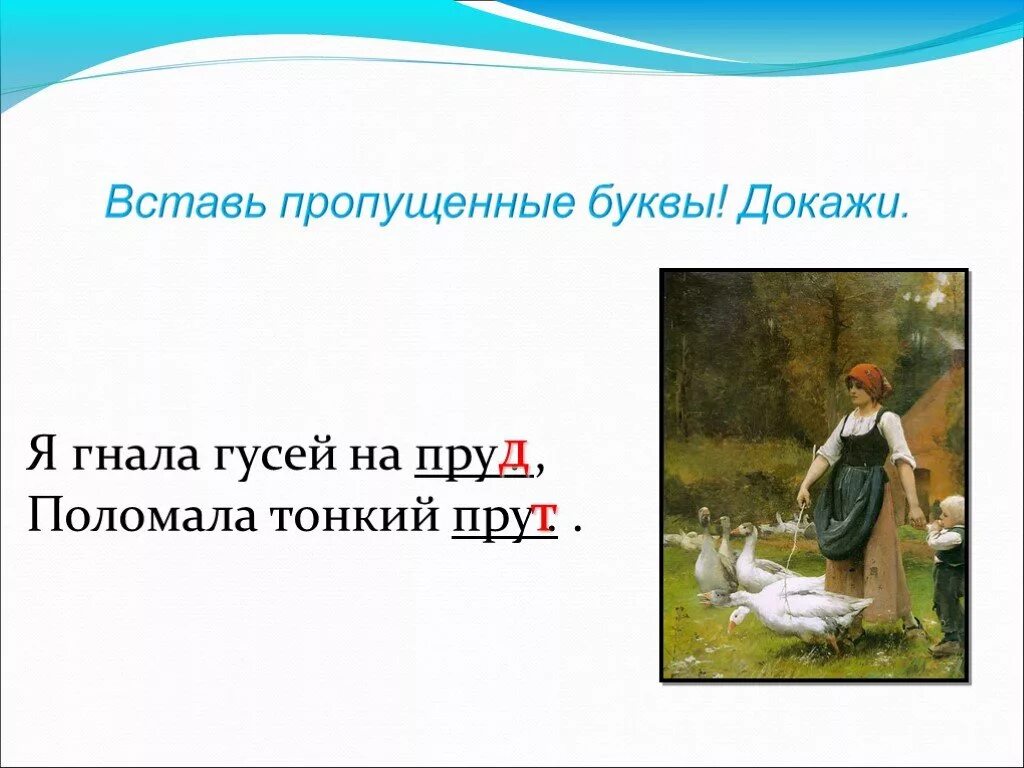 Г гнать. Гнать гусей. Погнал гусей. Мальчик гонит гусей. Прут отгонять гусей.