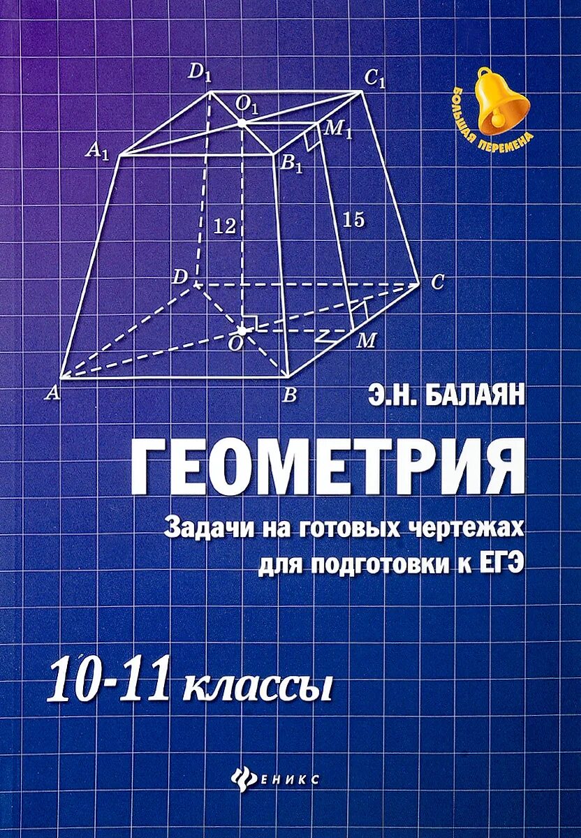 Геометрия на готовых чертежах егэ. Э.Н.Балаян геометрия 10-11 класс 2018. Геометрия 11 класс задания на готовых чертежах Балаян. Балаян геометрия 10-11 задачи на готовых. Геометрия. 10-11 Классы. Задания на готовых чертежах по стереометрии.