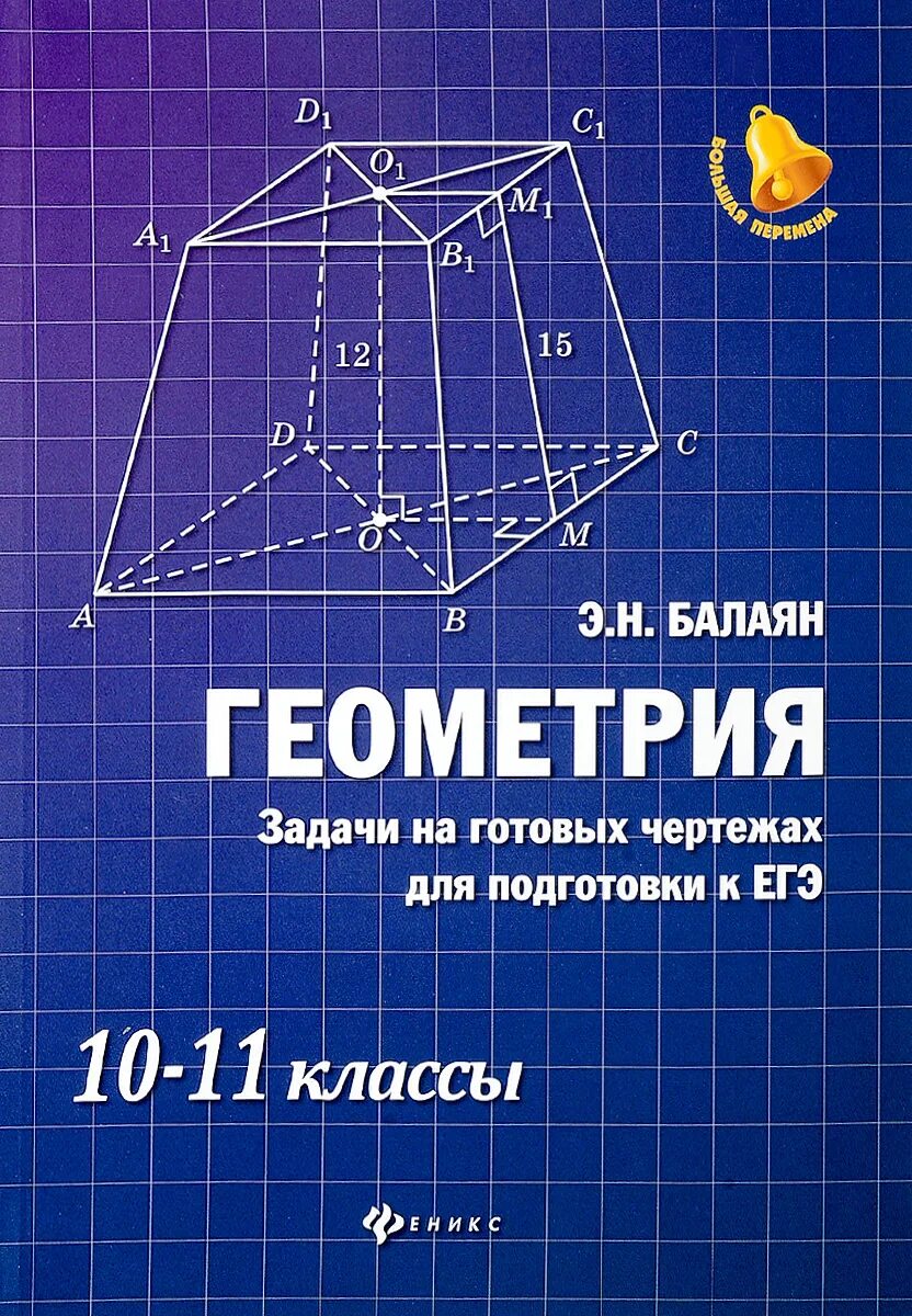 Задачи на готовых чертежах балаян решения. Э.Н.Балаян геометрия 10-11 класс 2018. Балаян 10-11 класс геометрия задачи на готовых чертежах. Балаян геометрия 10-11 задачи на готовых. Задачи на готовых чертежах 10 класс Балаян.