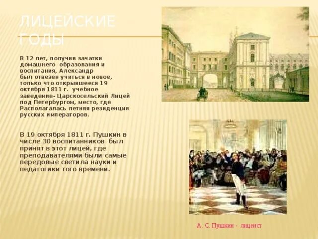 Пушкин получивший образование в царскосельском лицее. Царскосельский лицей внутри 1811. лицеисты царскосельского лицея пушкинского выпуска. 1811, 19 окт. открытие царскосельского лицея. 1 императорский царскосельский лицей пушкин.