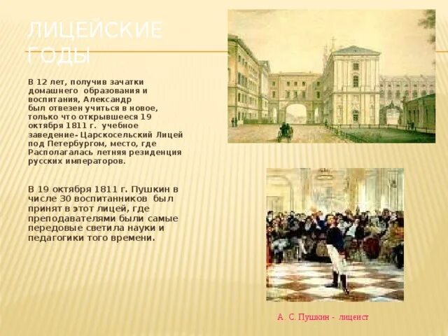 Царскосельский лицей внутри 1811. Лицеисты Царскосельского лицея Пушкинского выпуска. 1811, 19 Окт. Открытие Царскосельского лицея. 1 Императорский Царскосельский лицей Пушкин. Поэт учащиеся в царскосельском лицее