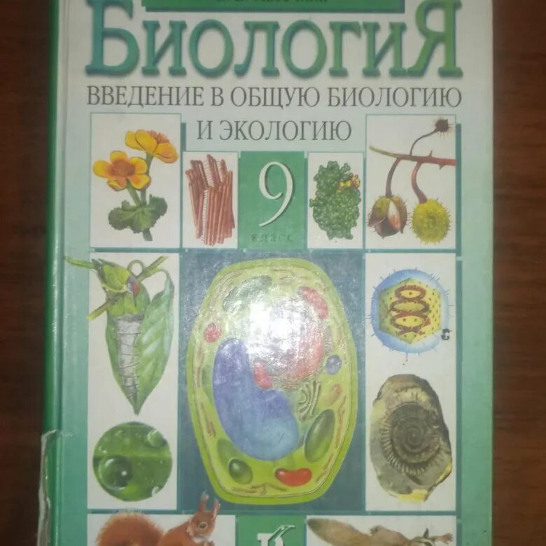 Биология 9. Каменский биология 9. Каменский биология учебник. Биология. 9 Класс. Учебник.