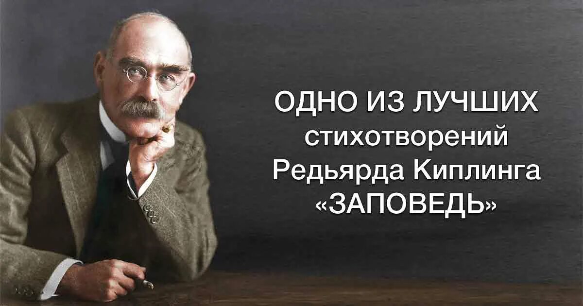 Стихотворение киплинга заповедь. Редьярд Киплинг заповедь. Ридярда Киплинга "заповедь". Владей собой среди толпы смятенной Киплинг.