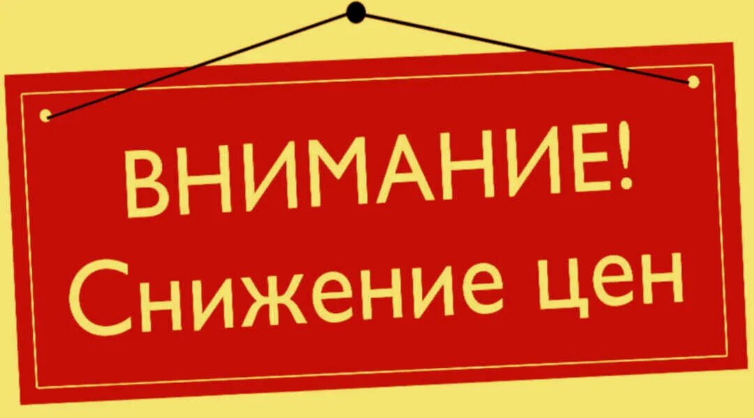 Внимание снижение цен. Внимание изменение цен. Понижение цен. Внимание понижение цен. Неделя сниженных цен