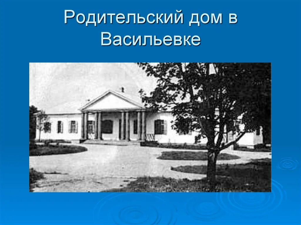 В каком имении родился гоголь. Имение родителей Гоголя в Васильевке. Имении Трощинского имение Гоголя. Поместье Гоголя в Полтаве.