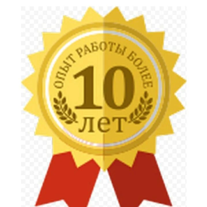 Более. Опыт работы более 10 лет. Более 10 лет на рынке иконка. Опыт более 10 лет иконка. Знак 10 лет на рынке.