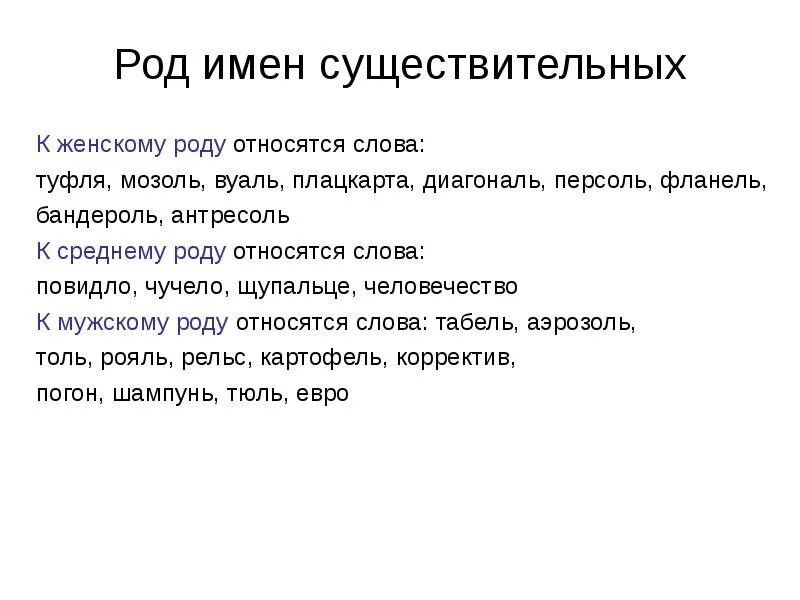 Род имен существительных кофе тюль. Тюль род мужской или женский. Слова мужского рода. Слова исключения мужского рода. Вуаль мужской род.