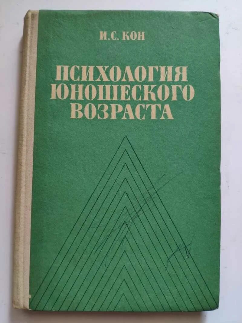 Кн кон. Игорь кон психология юношеского возраста. кон и.с. психология юношеского возраста книга. юношеский возраст психология. юношеский возраст и с кон.