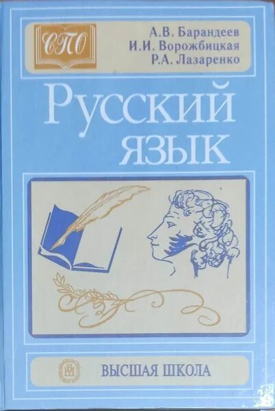 Русский язык дудников арбузова. Русский язык дудникова. Русский язык дудников арбузова ворожбицкая. Русский язык дудников арбузова ворожбицкая высшая школа. Учебник по русскому языку дудников.