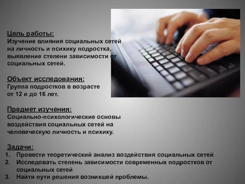 Влияние подростков на соц сети. Влияние социальных сетей на подростка. Зависимость подростков от социальных сетей проект. Актуальность зависимости от социальных сетей. Зависимость подростков от социальных сетей.