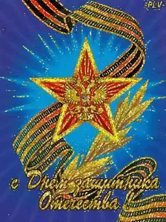 С днем защитника отечества 23 мерцающая. Открытка на 23. с 23 февраля. с днём защитника отечества открытки. мерцающие открытки с 23 февраля.