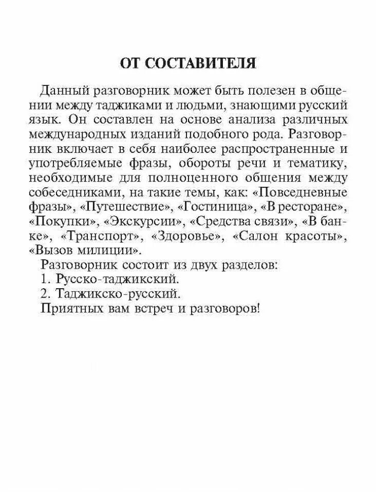 Русско таджикский сегодня. Таджикский язык слова. Словарь таджикский на русский разговорник. Таджикский текст. Таджикские слова на русском.