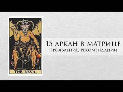15 аркан в совместимости партнеров