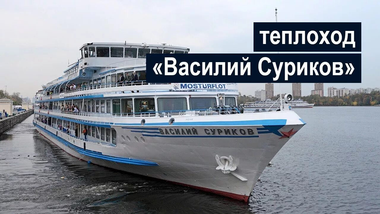 Теплоход суриков расписание сурикова. Теплоход суриков расписание сурикова. Теплоход суриков мостурфлот. Теплоход суриков расписание сурикова. Теплоход суриков мостурфлот.