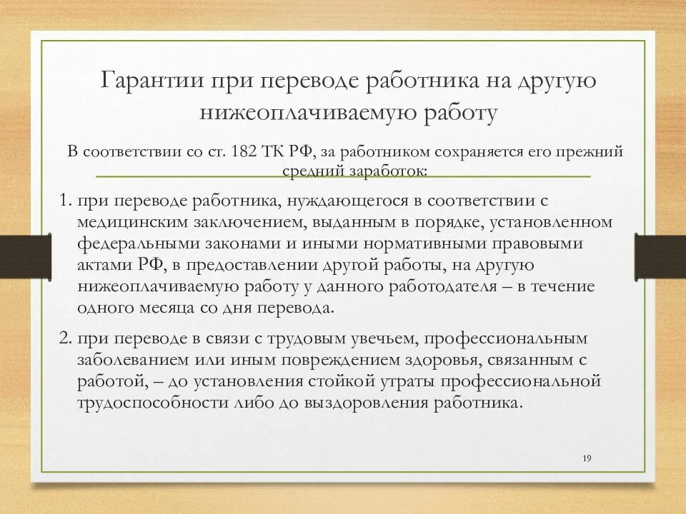 1 перевод работника на другую работу. Гарантии работникам при переводе на другую работу. перевод работника на другую нижеоплачиваемую должность. гарантии при переводе на нижеоплачиваемую работу. порядок перевода работника на нижеоплачиваемую работу.