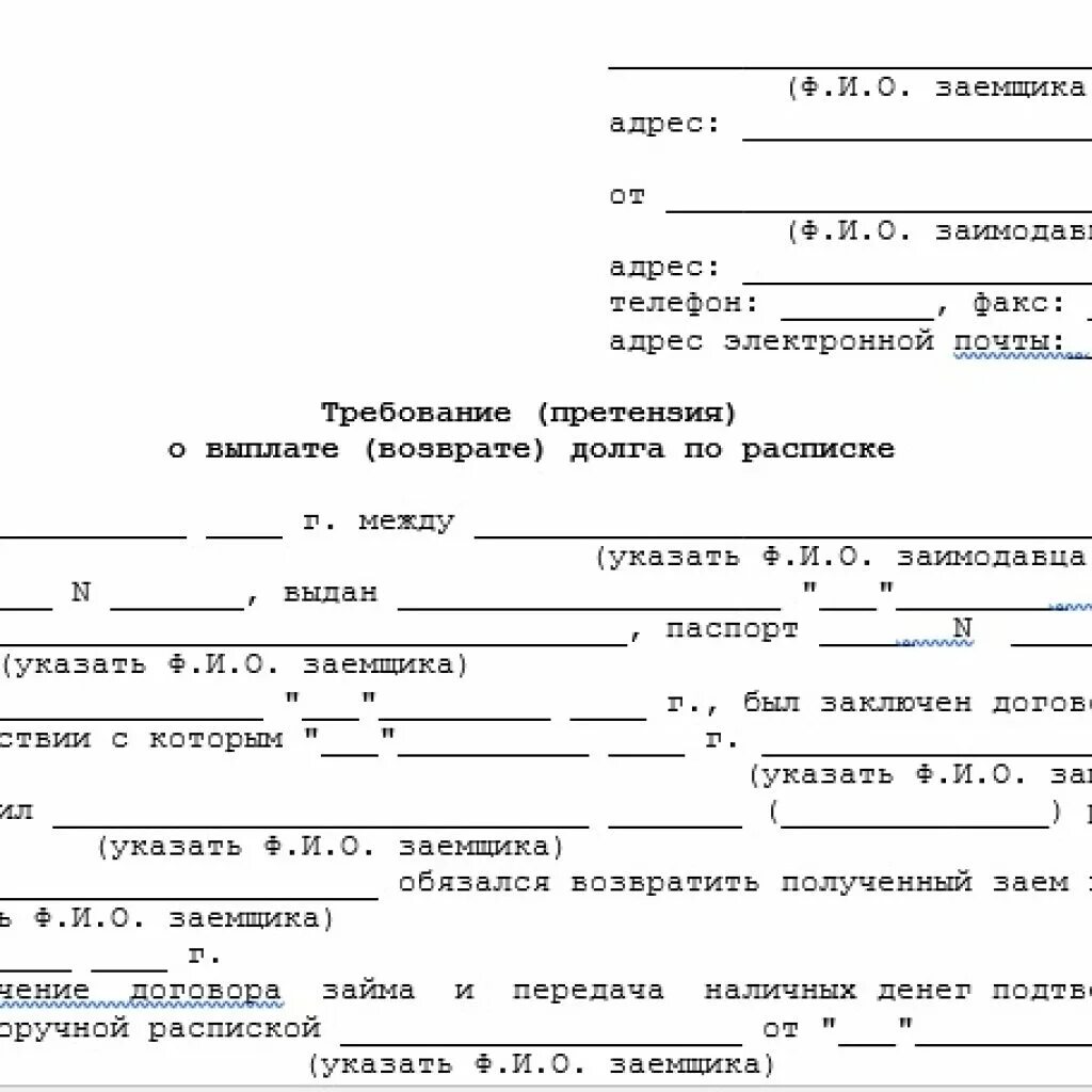 Образцы исковых заявлений по расписке. Уведомление о возврате займа образец. Расписка о возврате долга денежных средств образец заполнения. Требование о возврате долга образец. Претензия о возврате задолженности.