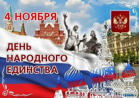 Открытка с днем независимости 4 ноября