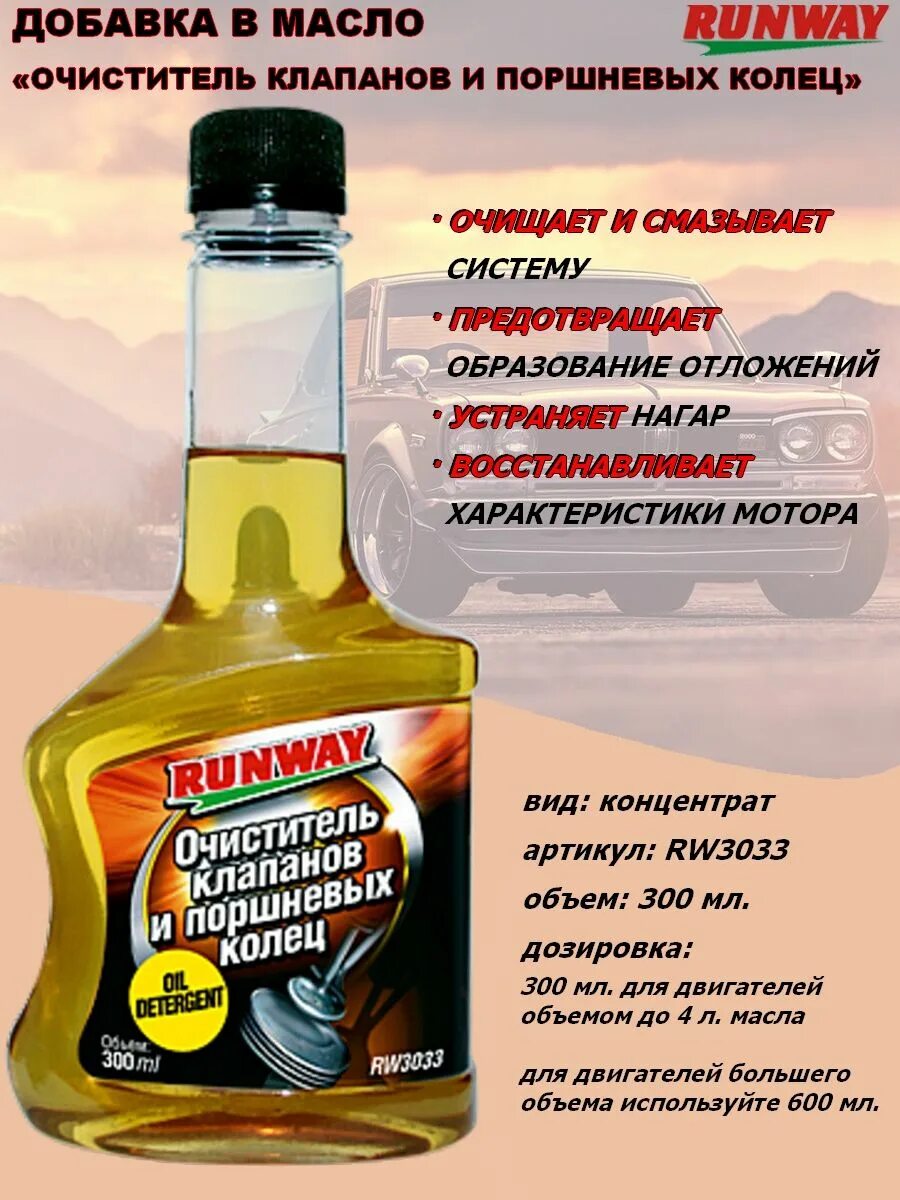 Rw3033 отзывы. Рунвэй rw3033. Runway очиститель клапанов и поршневых. Runway очиститель клапанов. Runway очиститель клапанов и поршневых.
