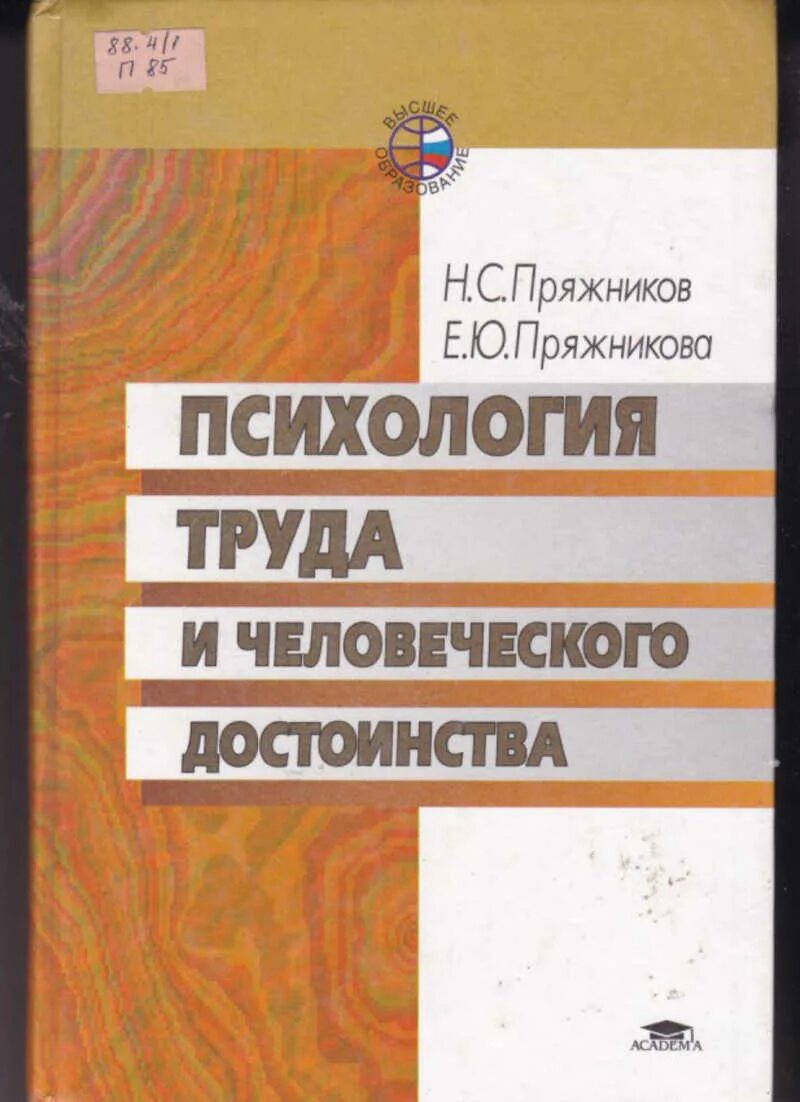 Пряжников е ю. Пряжникова психология труда. психология труда и человеческого достоинства. н.с. пряжников. н.с. пряжников е.ю.пряжникова.