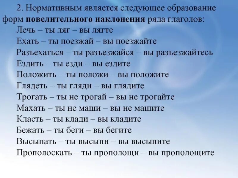 Образовать от данных глаголов повелительного наклонения. Вид глагола повелительного наклонения. Формы повелительного наклонения глаголов. Образование форм глагола. Образует форму повелительного наклонения глагола лечь.