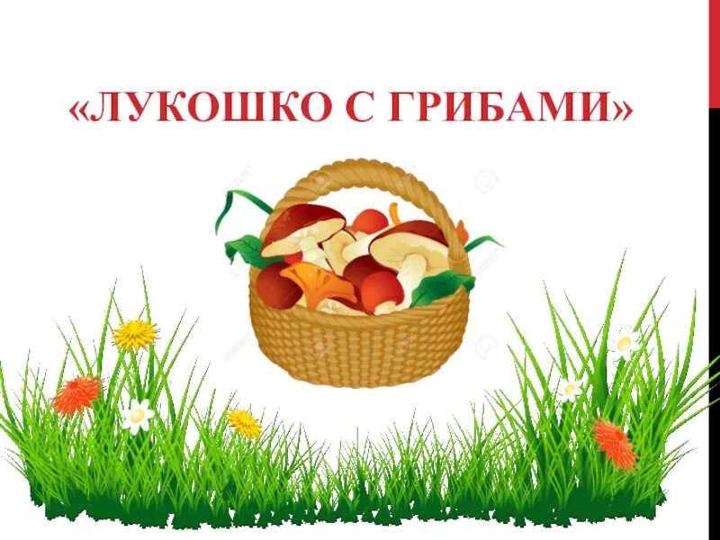 Сколько радости грибнику доставляет полное лукошко нарисуй. Лукошко с грибами рисунок. корзинка грибов рисунок. корзина с грибами картинки для детей. изо корзина с грибами презентация.
