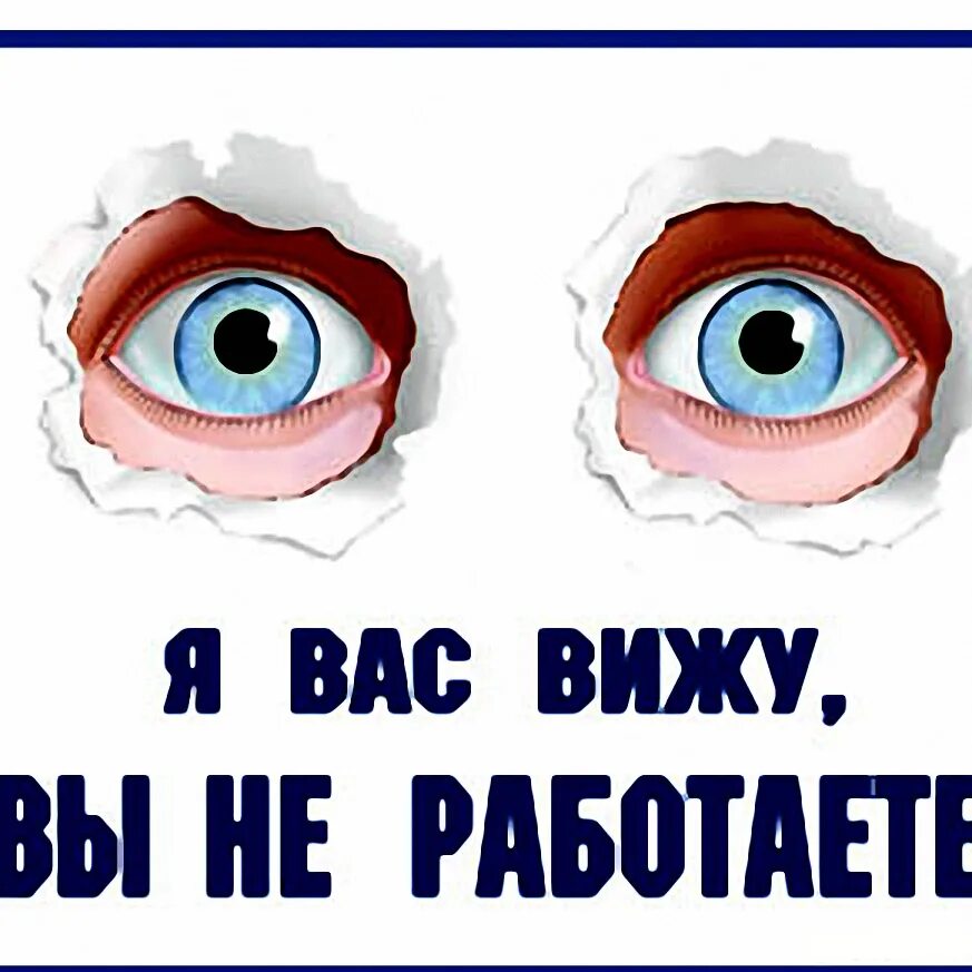 Картинка я вас вижу вы не работаете. Я вас вижу вы не работаете. я вас вижу вы не работаете картинка. вижу-вижу что вы не работаете. вижу не работаешь.