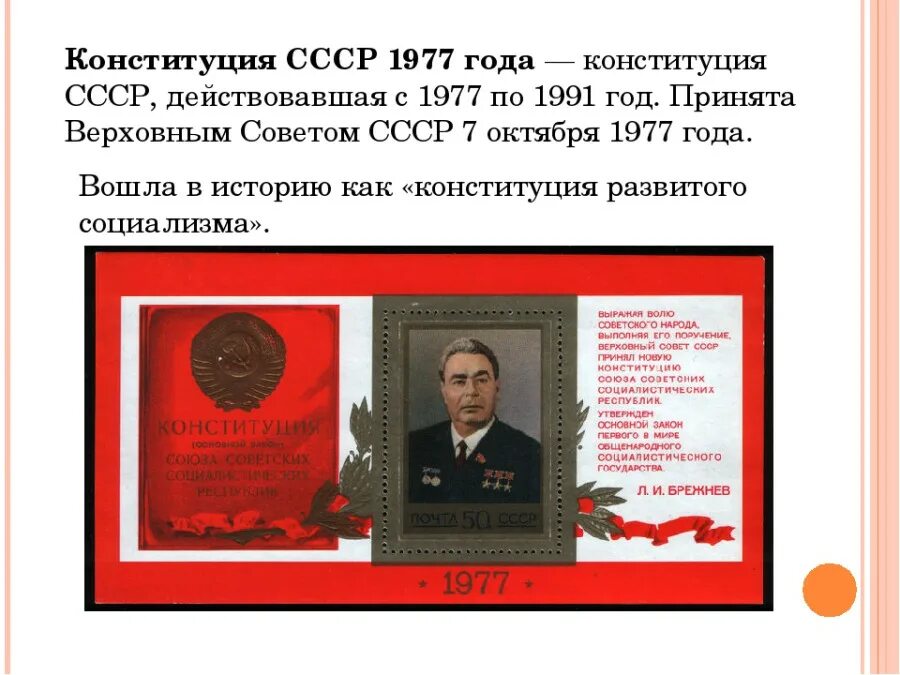 Когда приняли новую конституцию ссср. 1977 Принятие новой Конституции СССР. Брежневская Конституция 1977 года. Конституция СССР Брежневская 1977. Октябрь 1977, принятие Конституции СССР.