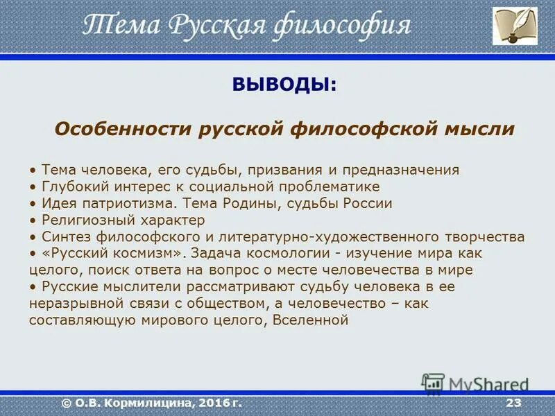 Особенности русской философии. Исторические особенности русской философии. Перечислите особенности русской философии. Особенности русской философской мысли.