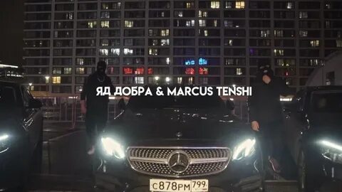 Яд добра по мкаду
