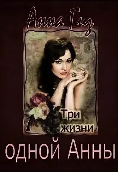Читать ром усадьба леди анны. Три анны книга. продолжение книги дело анны гельди.