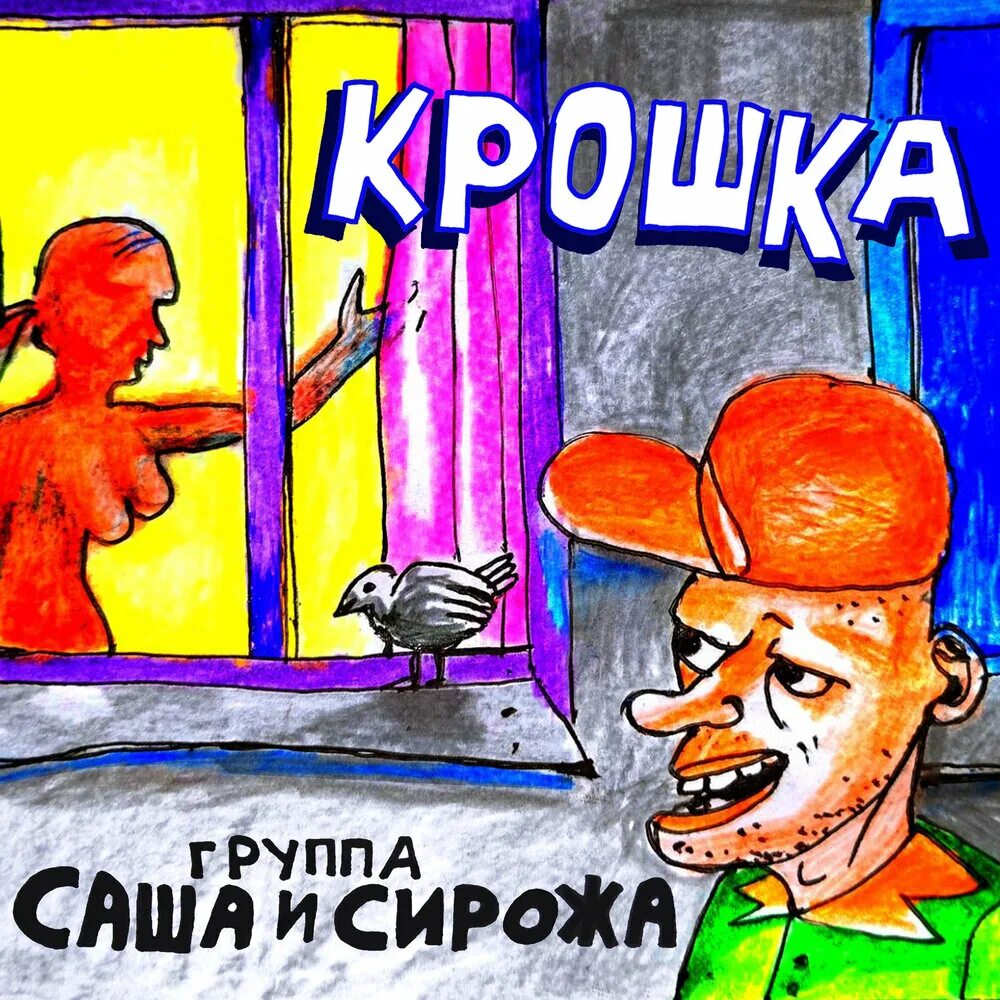 Группа Саша и Сирожа. Саша и Сирожа кто это такие.